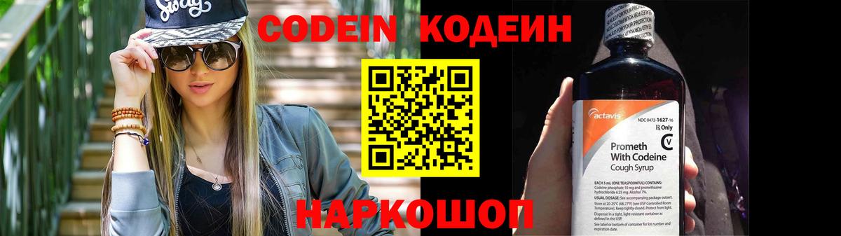 Кодеин Purple Drank  Вход с VPN  Сызрань 